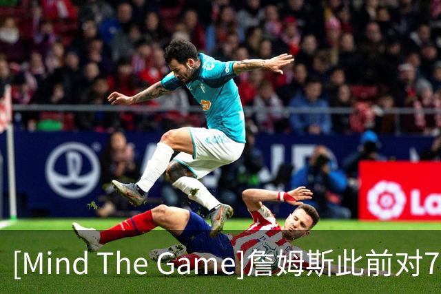 [Mind The Game]詹姆斯此前对76人球员是个怎样的看法？